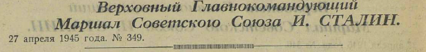 Последние дни Великой Отечественной Войны. Часть 2 (по материалам газет за апрель-май 1945 г.)