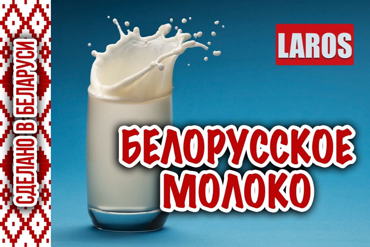 Белорусское молоко