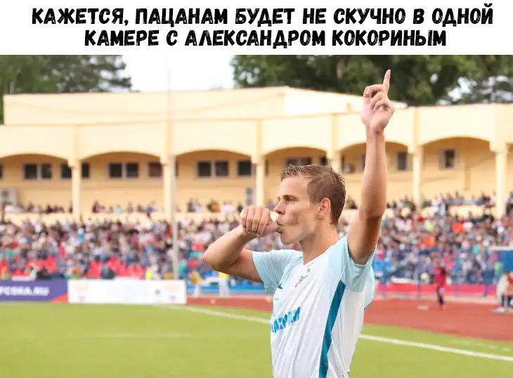 Перевоспитание на нарах: не в те ворота Мамаев с Кокориным «стулом» забили Перевоспитание на нарах: не в те ворота Мамаев с Кокориным «стулом» забили