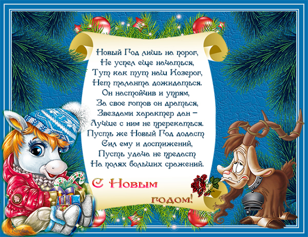 Шуточные новогодние пожелания всем знакам Зодиака!..