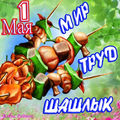 Поздравление с 1 мая прикольные смешные Поздравление с 1 мая прикольные смешные