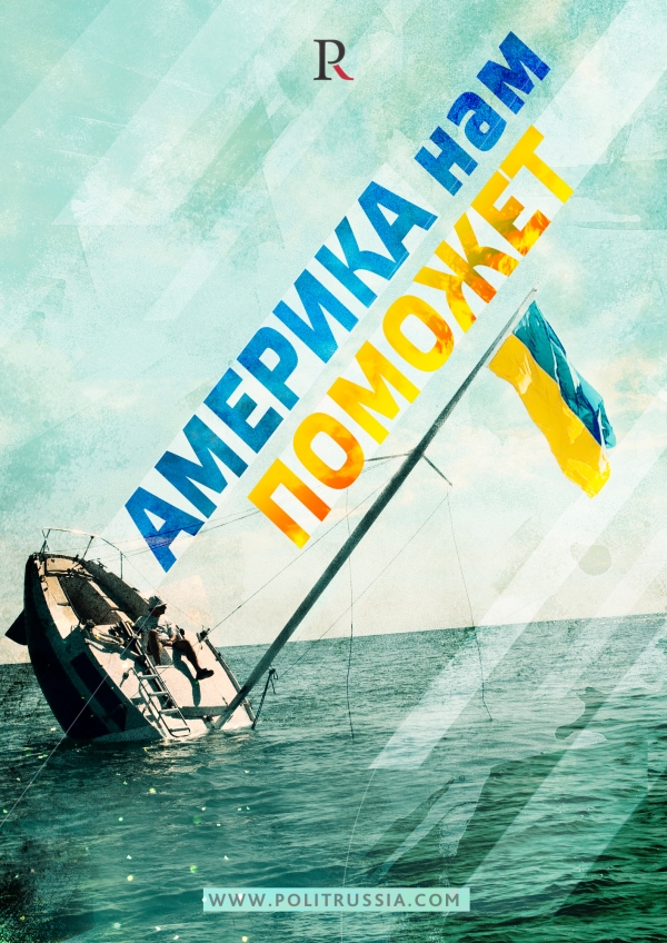 Америка с ними