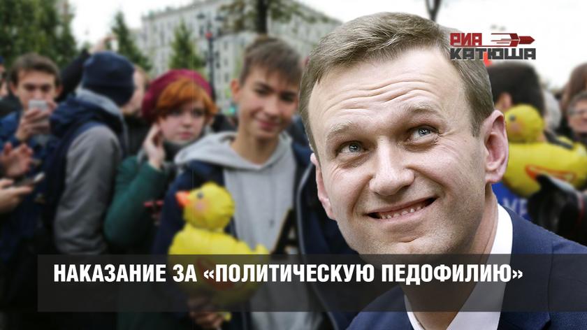 НАКАЗАНИЕ ЗА «ПОЛИТИЧЕСКУЮ ПЕДОФИЛИЮ»