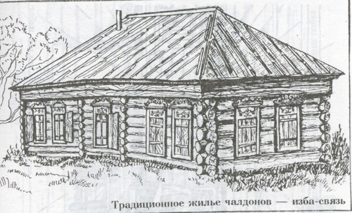 В древние времена челдоны жили в насыпных землянках. Затем переняли у приезжавших сюда славян обычай ставить срубы. Подобные избы у них, в свою очередь, позаимствовали сибирские охотники и рыбаки. В древние времена челдоны жили в насыпных землянках. Затем переняли у приезжавших сюда славян обычай ставить срубы. Подобные избы у них, в свою очередь, позаимствовали сибирские охотники и рыбаки.