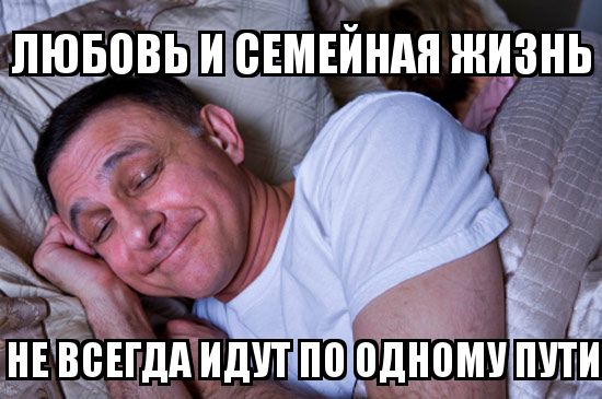 Мифы о семейной жизни! Статьи, семья, мифы