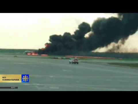 Посадка горящего Superjet-100 в московском аэропорту попала на видео
