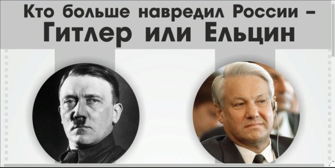 Кто большим врагом оказался России - Гитлер или Ельцин? Кто большим врагом оказался России - Гитлер или Ельцин?