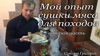 Мой опыт в сушке мяса для походов