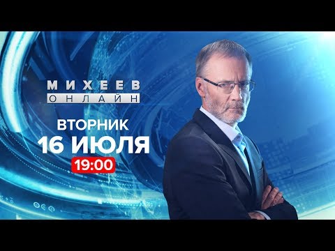 Михеев про ДРСМД, обострении между ЕС и Турцией и «Царских днях»