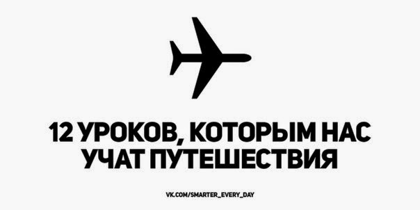 12 уроков, которым учат нас путешествия