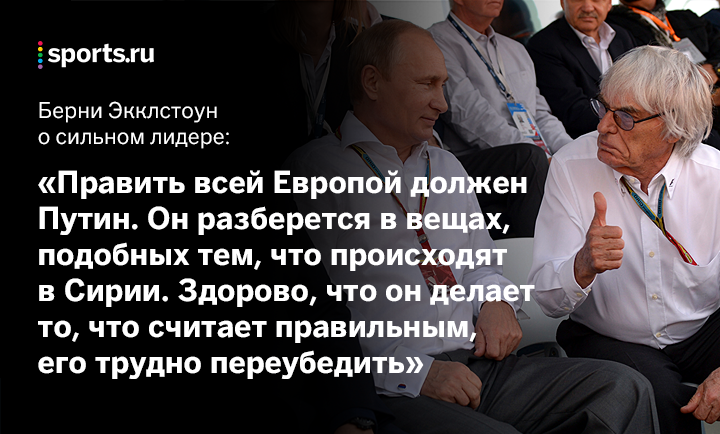 "Путин достоин управлять всей Европой, поскольку всегда держит собственное слово" - Берни Экклстоун, бывший глава «Формулы-1»