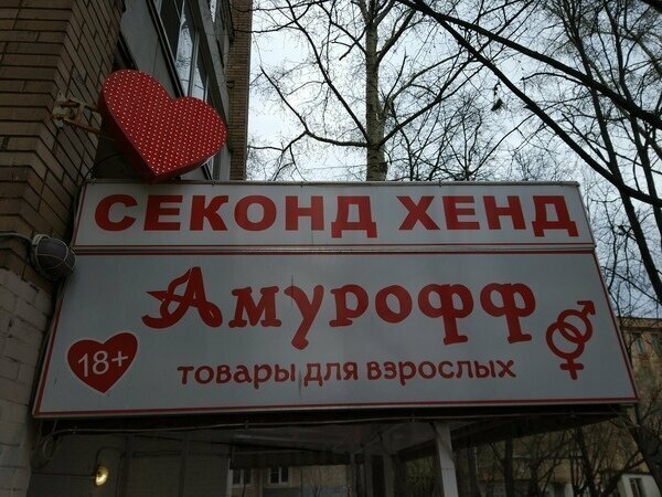 Очень особенные магазины для взрослых Очень особенные магазины для взрослых
(24 фото)