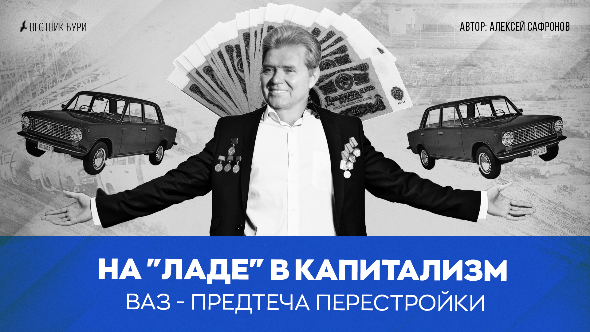 НА «ЛАДЕ» В КАПИТАЛИЗМ. ВАЗ — ПРЕДТЕЧА ПЕРЕСТРОЙКИ