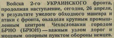 Последние дни Великой Отечественной Войны. Часть 2 (по материалам газет за апрель-май 1945 г.)