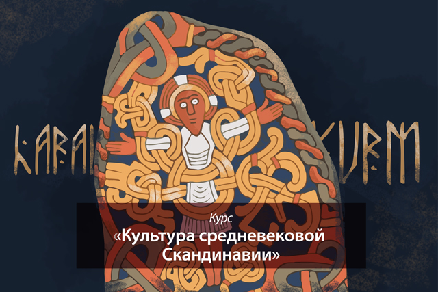 Право в средневековой Скандинавии - Федор Успенский Право в средневековой Скандинавии - Федор Успенский