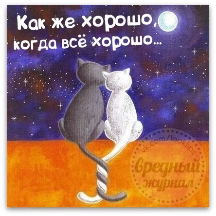 Открытки у нас всё хорошо Открытки у нас всё хорошо