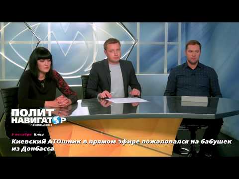 Экс-боевик «АТО» пожаловался украинскому телевидению на донецких бабушек