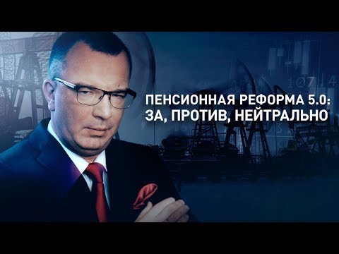 Пенсионная реформа 5.0: за, против, нейтрально