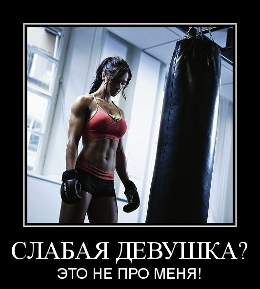 Свежие и прикольные демотиваторы со смыслом (10 фото) Свежие и прикольные демотиваторы со смыслом (10 фото)