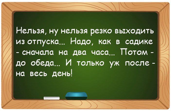 С первым днем выхода на работу после отпуска картинки прикольные