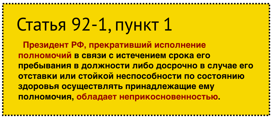 Один из аругментов, почему Путин уйдет сам после 2024 года – это поправка о неприкосновенности