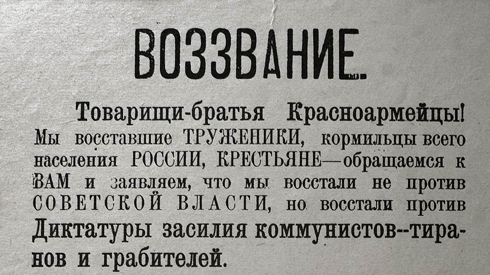 Восставшие "чапаны" пытались убедить направленных на их подавление красноармейцев, что выступают не против советской власти, а против "засилья коммунистов"  