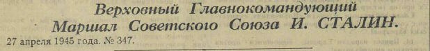 Последние дни Великой Отечественной Войны. Часть 2 (по материалам газет за апрель-май 1945 г.)