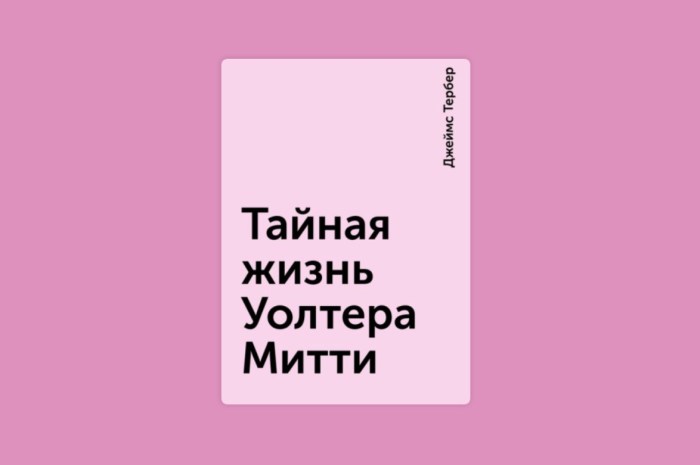 «Тайная жизнь Уолтера Митти», Джеймс Тёрбер. / Фото: www.bookmate.com «Тайная жизнь Уолтера Митти», Джеймс Тёрбер. / Фото: www.bookmate.com