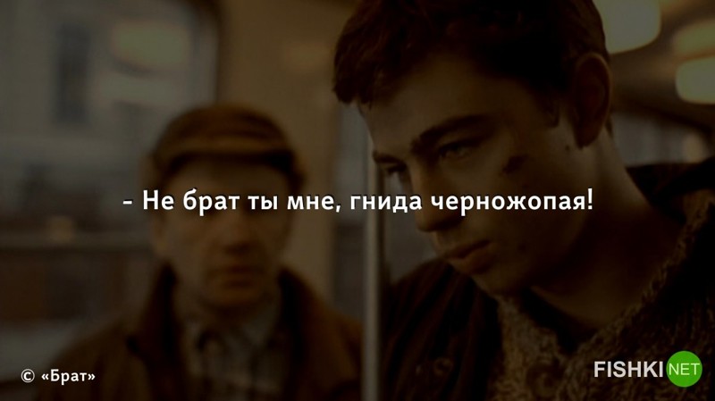 Сейчас эту фразу вырезают из фильма, как националистическую, а тогда, после чеченской войны, она была очень актуальна и жизненна Сейчас эту фразу вырезают из фильма, как националистическую, а тогда, после чеченской войны, она была очень актуальна и жизненна "Брат", бодров, интересное, фильм, юбилей