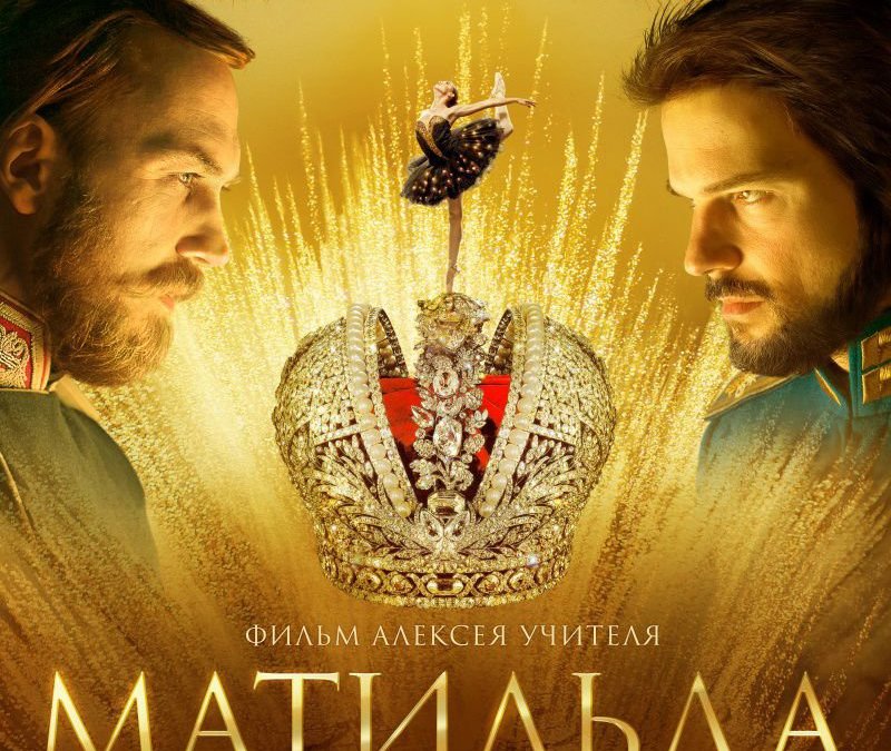 Кинотеатры отказались показывать фильм «Матильда»: мы не можем подвергать опасности зрителей Кинотеатры отказались показывать фильм «Матильда»: мы не можем подвергать опасности зрителей