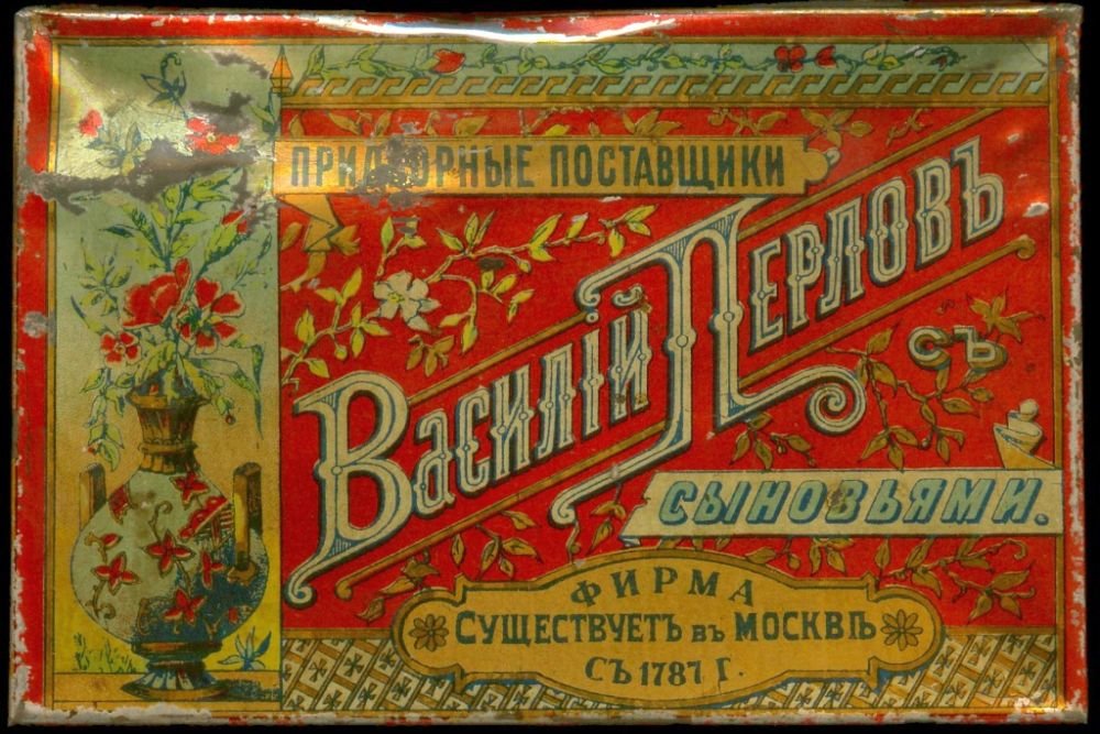 Дореволюционная чайная упаковка фирмы "Василий Перлов с сыновьями". Не стали церемониться Почему Россия забыла свою чайную церемонию
