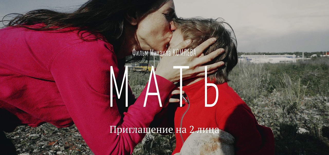 "МАТЬ", 2017 год, режиссер Михаил Комлев "МАТЬ", 2017 год, режиссер Михаил Комлев