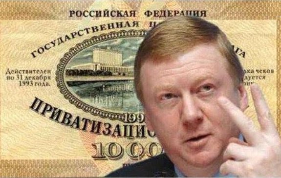 1 октября юбилей который нам "подарил" Чубайс
