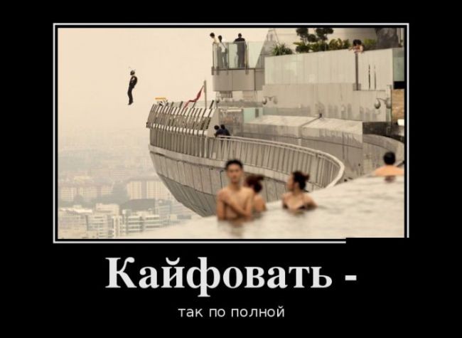 Демотиваторы отличной подборочкой для зарядки позитивом на весь день! Демотиваторы отличной подборочкой для зарядки позитивом на весь день!