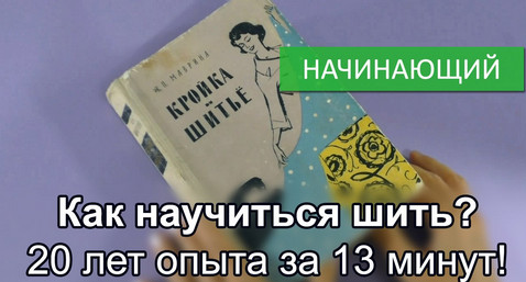 Как научиться шить? 20 лет о…