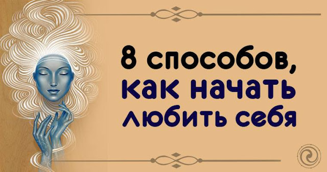 8 способов, как начать любить себя