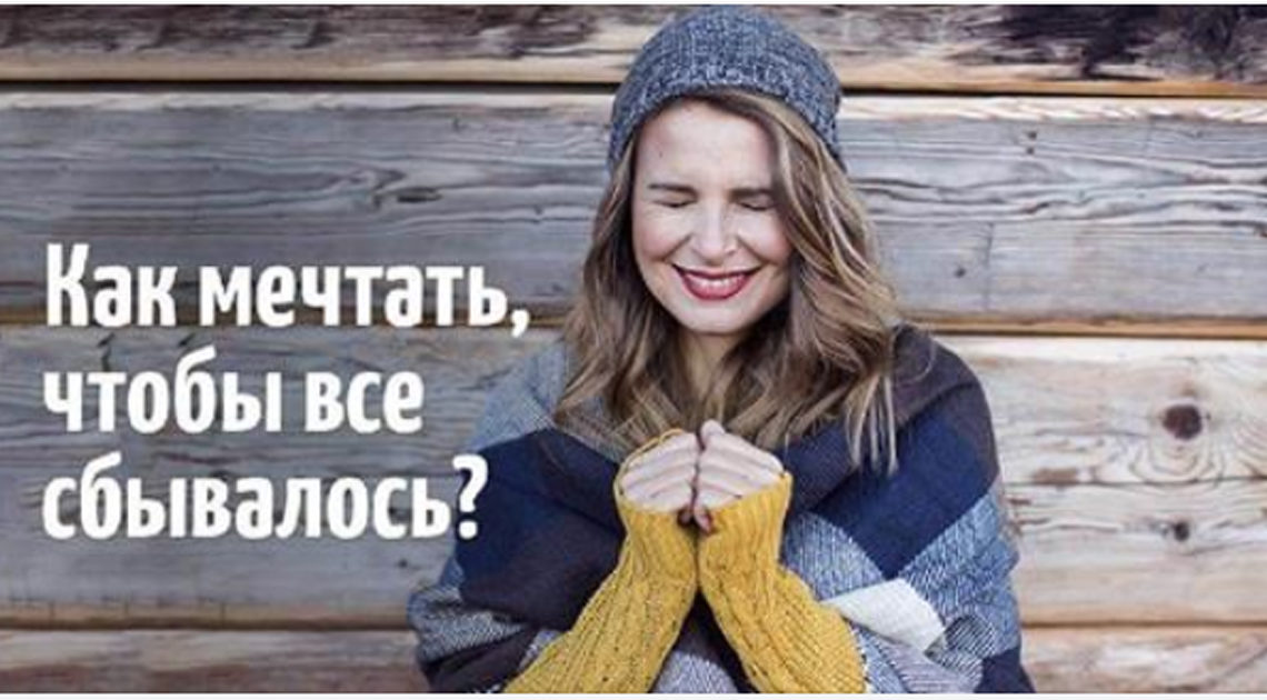 Отработка мечты: как мечтать, чтобы все сбывалось? Отработка мечты: как мечтать, чтобы все сбывалось?