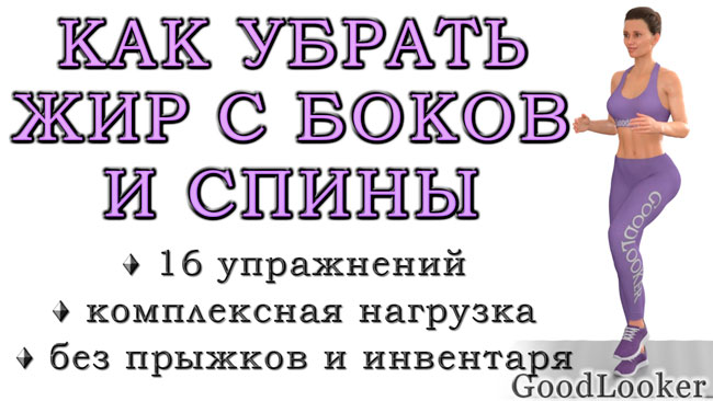 Как убрать жир с боков и спины: 20 жиросжигающих упражнений без прыжков