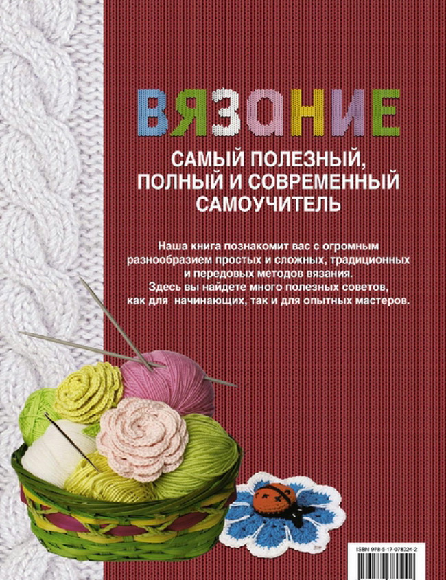 Полный самоучитель по вязанию Полный самоучитель по вязанию
