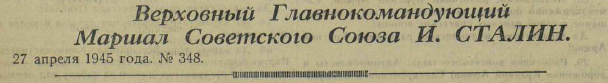 Последние дни Великой Отечественной Войны. Часть 2 (по материалам газет за апрель-май 1945 г.)