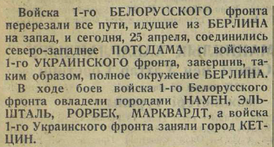 Последние дни Великой Отечественной Войны. Часть 2 (по материалам газет за апрель-май 1945 г.)