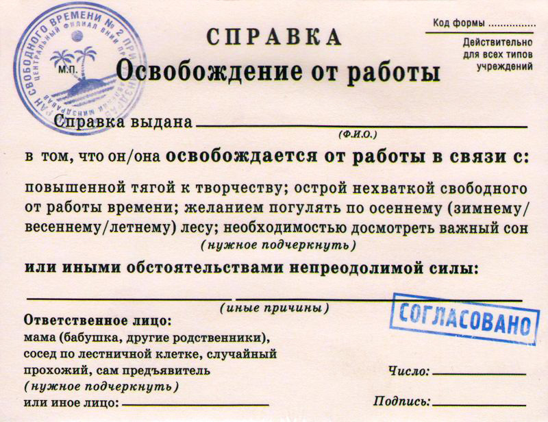 Лучшая справка в мире — на все случаи жизни! Подчеркните нужное — и отнесите шефу!