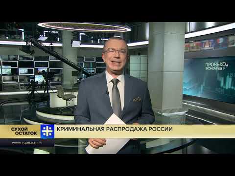 Юрий Пронько: Криминальная распродажа России – банкиры за возвращение залоговых аукционов