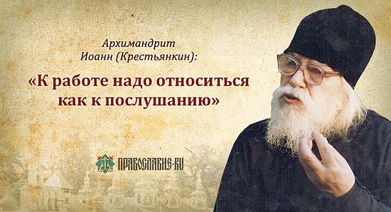 50 СОВЕТОВ И ИЗРЕЧЕНИЙ АРХИМАНДРИТА ИОАННА (КРЕСТЬЯНКИНА) 50 СОВЕТОВ И ИЗРЕЧЕНИЙ АРХИМАНДРИТА ИОАННА (КРЕСТЬЯНКИНА)
