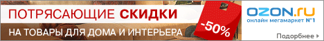 Потрясающие скидки на товары для дома и интерьера