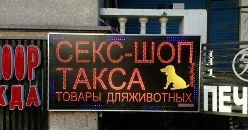 Товары для животных? Очень особенные магазины для взрослых
(24 фото)