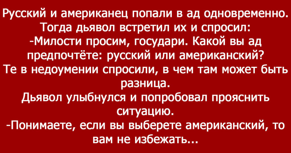 Анекдот про русского и американца в аду
