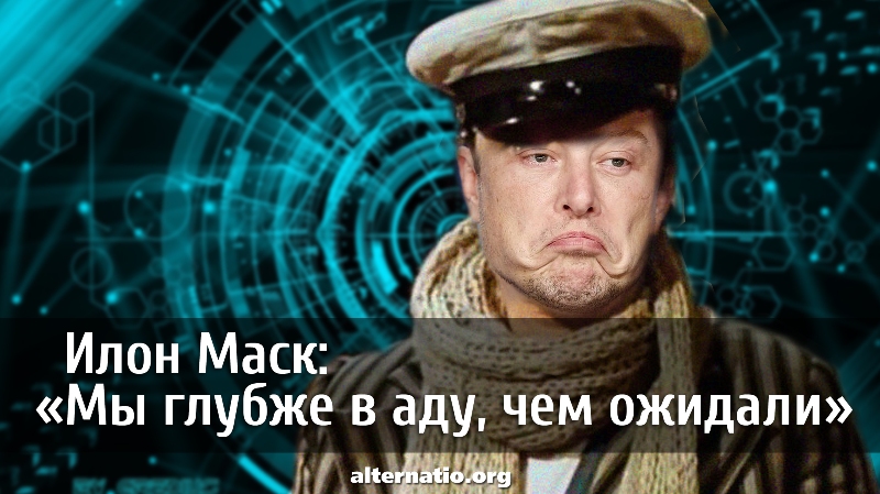 Илон Маск: «Мы глубже в аду, чем ожидали» Илон Маск: «Мы глубже в аду, чем ожидали»