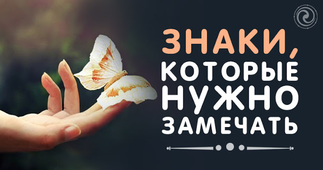 Знаки, которые нужно замечать
