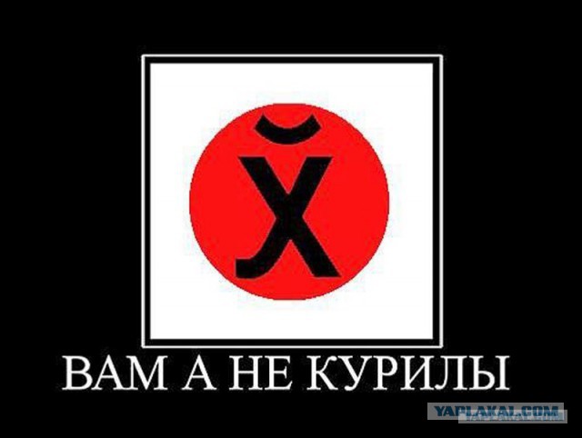 Вопрос Курил обсуждаться не должен